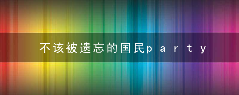 不该被遗忘的国民party牺牲的206位将军