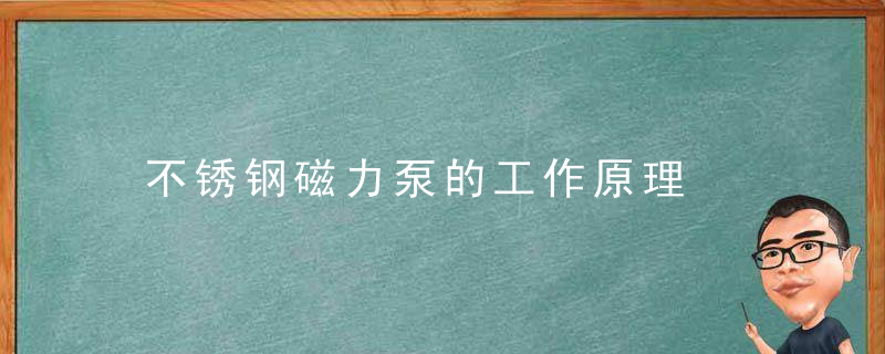 不锈钢磁力泵的工作原理