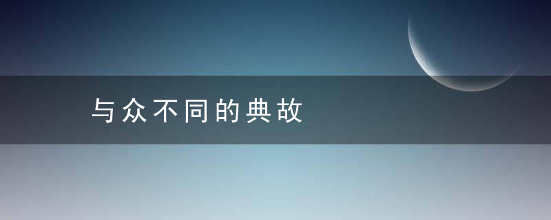 与众不同的典故