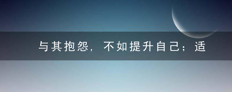 与其抱怨,不如提升自己；适当合群也没必要,实力是蕞大