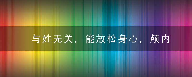 与姓无关,能放松身心,颅内高潮是什么4个方法,触发