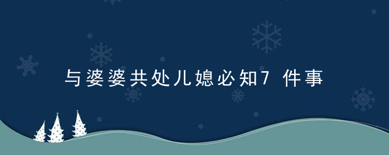 与婆婆共处儿媳必知7件事