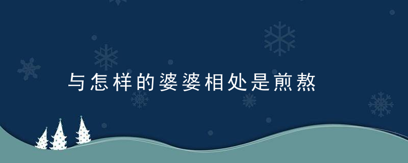 与怎样的婆婆相处是煎熬