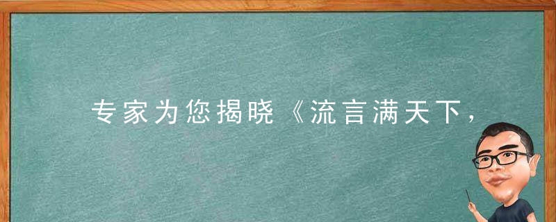 专家为您揭晓《流言满天下，二七只为财》打一生肖是什么动物