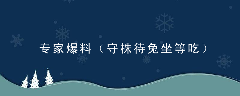 专家爆料（守株待兔坐等吃）打一生肖是什么生肖解什么动物