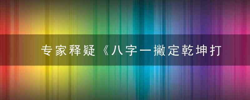 专家释疑《八字一撇定乾坤打一生肖》是什么生肖指什么动物