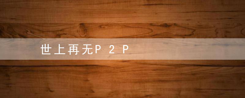 世上再无P2P