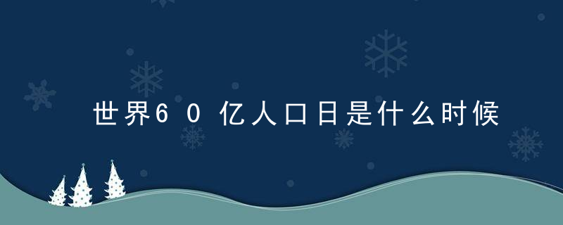 世界60亿人口日是什么时候
