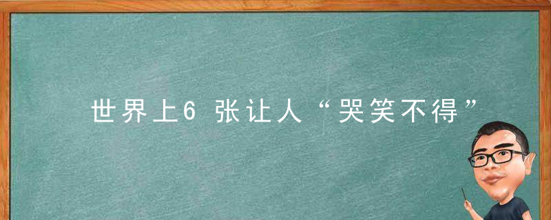 世界上6张让人“哭笑不得”的照片，第四个太恶搞了