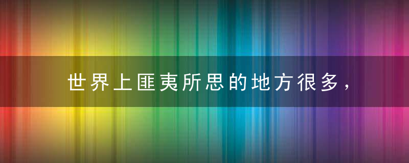 世界上匪夷所思的地方很多，他们靠名字就赢了