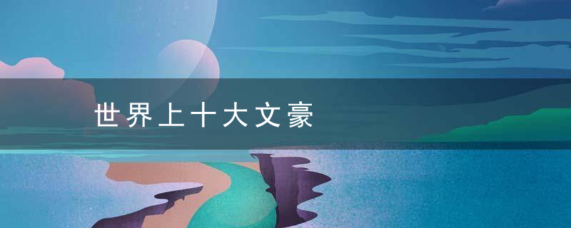 世界上十大文豪