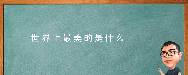 世界上最美的是什么