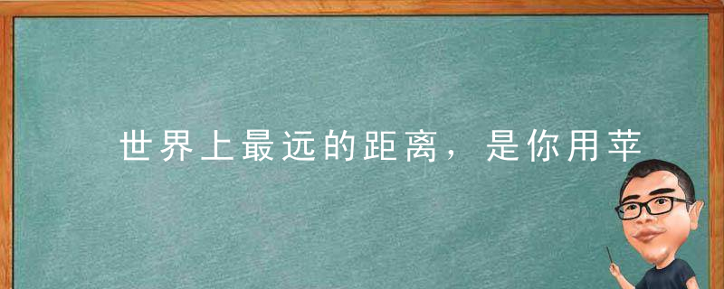 世界上最远的距离，是你用苹果我用安卓