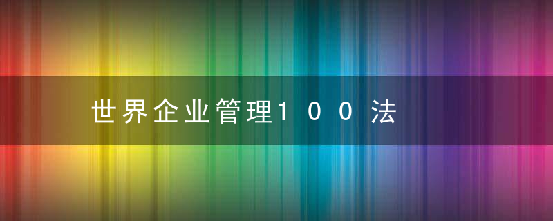 世界企业管理100法