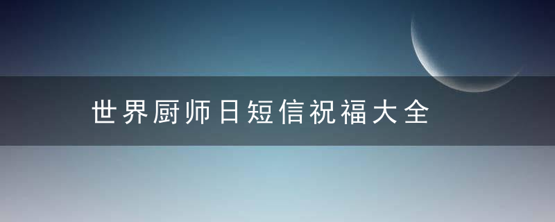 世界厨师日短信祝福大全