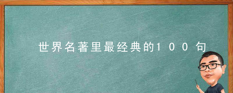 世界名著里最经典的100句话，一生至少要读一次！