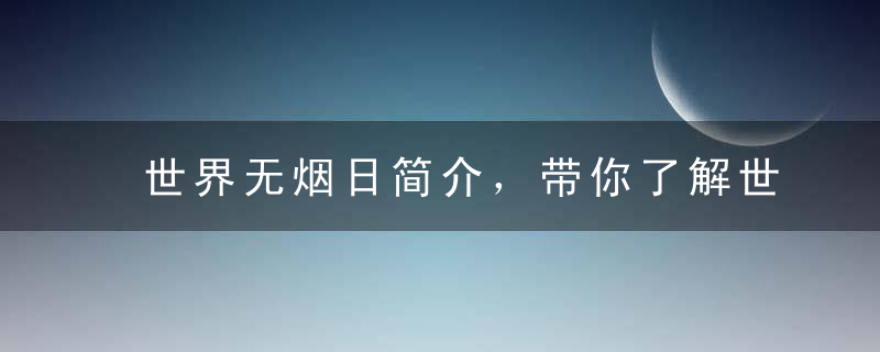 世界无烟日简介，带你了解世界节日