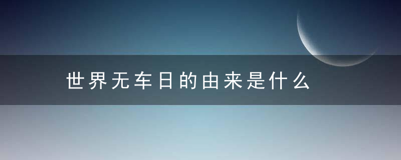 世界无车日的由来是什么