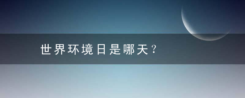 世界环境日是哪天？