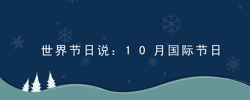 世界节日说：10月国际节日有哪些