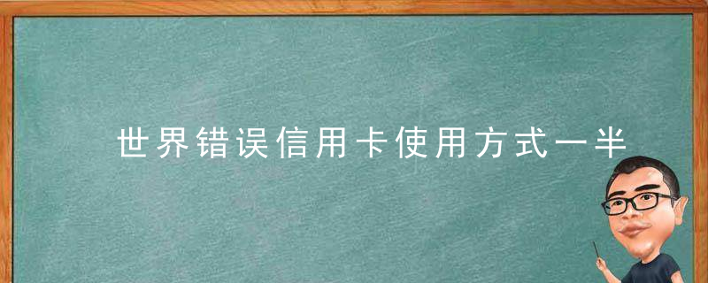 世界错误信用卡使用方式一半在中国, 长期这样使用信用卡会坑你自己