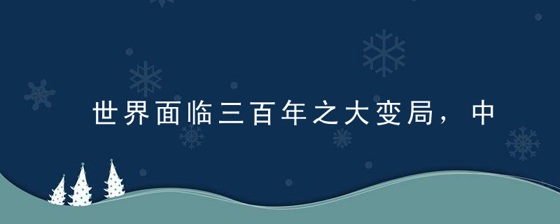 世界面临三百年之大变局，中国获一最大机会