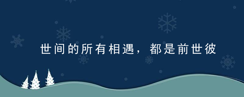 世间的所有相遇，都是前世彼此相欠