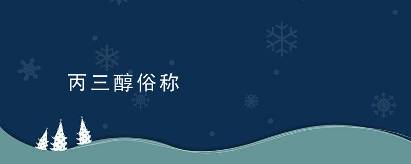 丙三醇俗称
