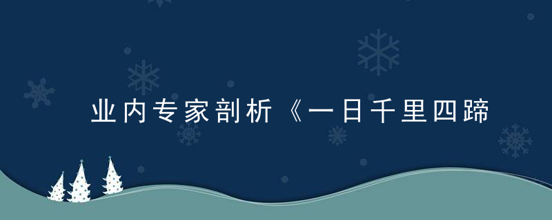 业内专家剖析《一日千里四蹄踩打一生肖》是什么生肖动物