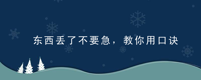 东西丢了不要急，教你用口诀找回失物！