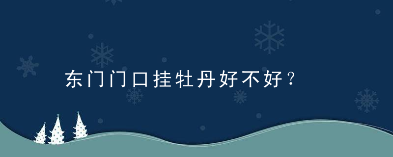 东门门口挂牡丹好不好？