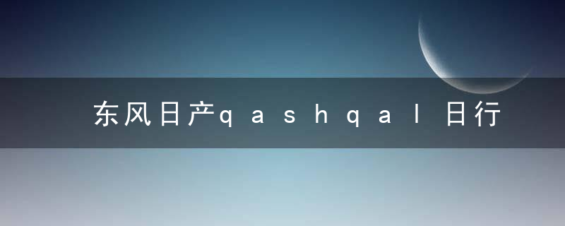 东风日产qashqal日行灯在哪