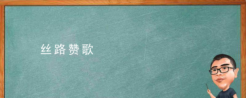 丝路赞歌
