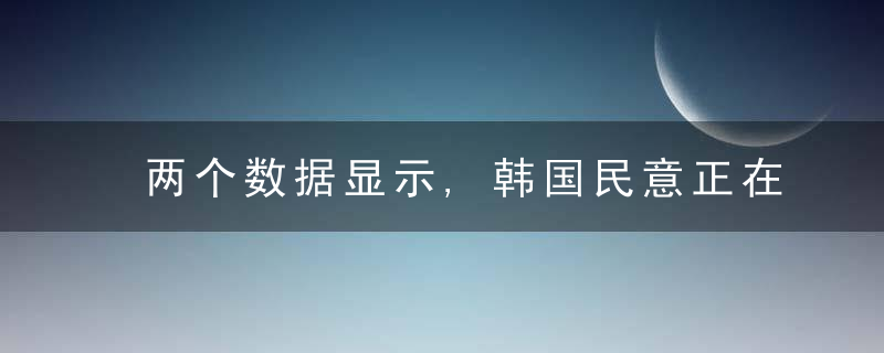 两个数据显示,韩国民意正在剧烈变化,中韩关系需警惕