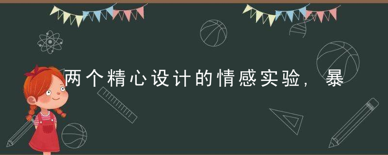 两个精心设计的情感实验,暴露了男女在感情中的种种丑态