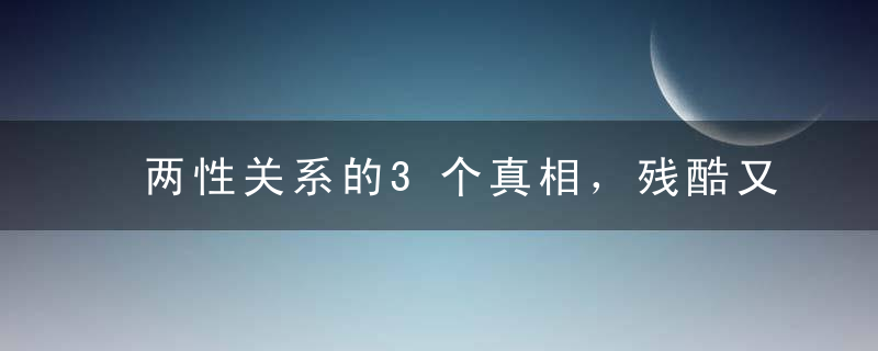 两性关系的3个真相，残酷又真实（深度）