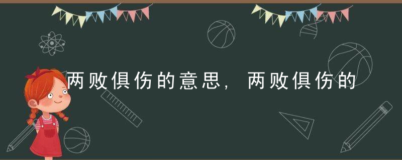 两败俱伤的意思,两败俱伤的意思是什么视频