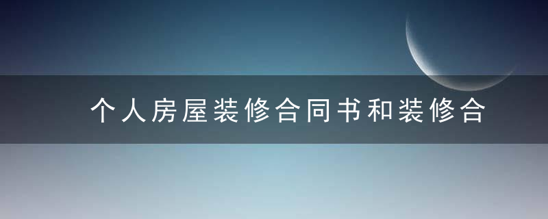 个人房屋装修合同书和装修合同协议范本