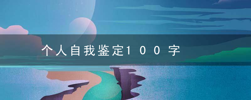 个人自我鉴定100字