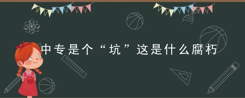 中专是个“坑”这是什么腐朽思想,近日最新