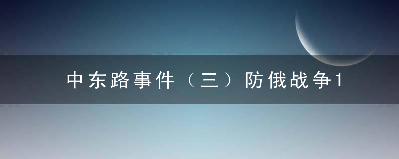 中东路事件（三）防俄战争1