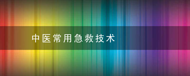 中医常用急救技术