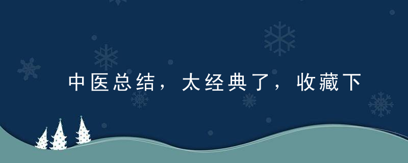 中医总结，太经典了，收藏下来吧