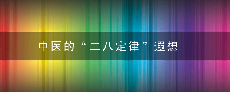 中医的“二八定律”遐想