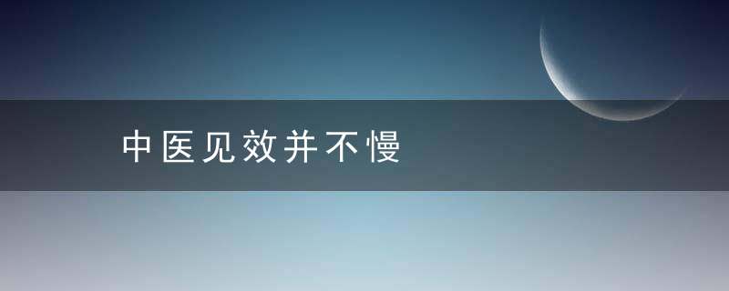 中医见效并不慢