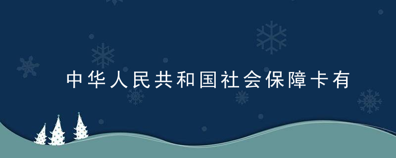 中华人民共和国社会保障卡有什么作用