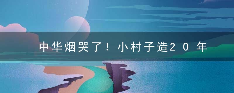 中华烟哭了！小村子造20年假烟，造出上百亿美国市场，连正品都来抄袭