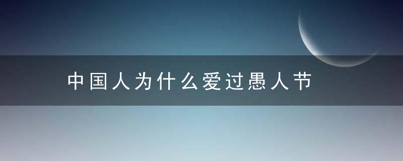 中国人为什么爱过愚人节