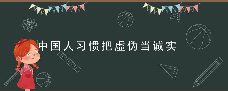 中国人习惯把虚伪当诚实