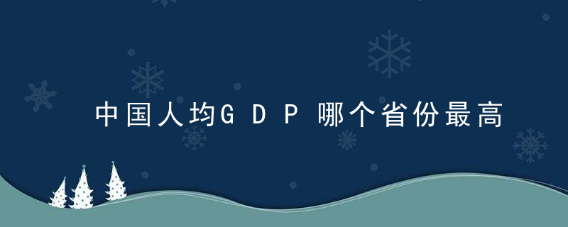 中国人均GDP哪个省份最高